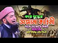 Download Lagu বদর যুদ্ধের অজানা কাহিনী শুনে সবাই অঝোরে কাদলো | Eliasur Rahman Jihadi waz | ইলিয়াছুর রহমান জিহাদী