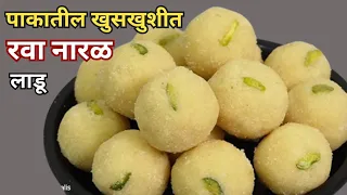 पाकातील खुसखुशीत रवा नारळ लाडू |सोपी पद्धत आणि परफेक्ट लाडूंसाठी खास टिप्स। Pakatil Rava Naral Ladoo