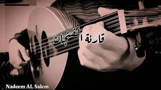 قارئة الفنجان  بحياتك يا ولدي    عبد الحليم حافظ   عود نديم دندنها