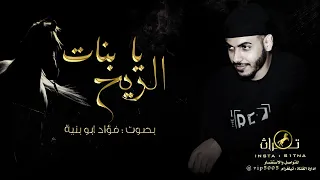 جديد   يا بنات الريح بصوت فؤاد ابو بنية                                               دندنها