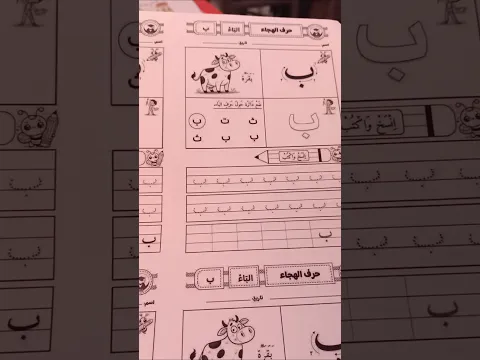 الباء يزور صفنا 🤗 قسم التحضيري preparatory class
