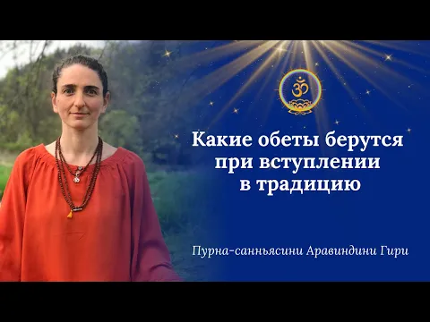 какие обеты берутся при вступлении в традицию image