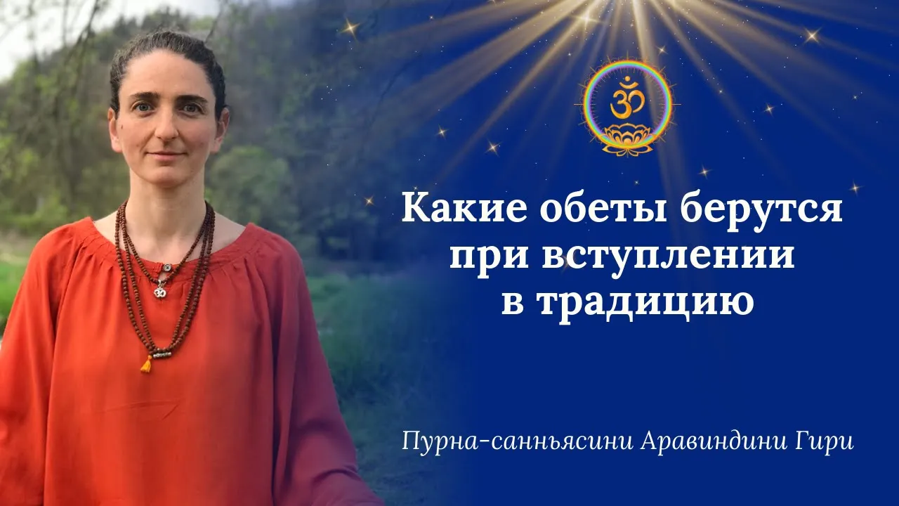 course какие обеты берутся при вступлении в традицию image