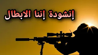 أننا الابطال لا نحني الرؤوسا اناشيد جهادية حماسيه اناشيد 2020 اجمل انشودة جهاديه في العالم 