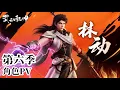 Lagu 🎆第6季 林动角色PV发布！头号种子选手登场，一起出发远古秘藏！| 武动乾坤 Martial Universe|Chinese Animation Donghua