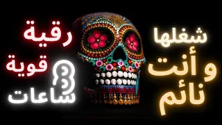 رقية أقوى رقية شرعية لعلاج العين و الحسد و السحر شغلها بجانبك وأنت نائم منصور السالمي 