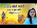 Lagu एक दिन वो भोले भंडारी बनकर के बृज नारी गोकुल में आ गए है - Pujya Prachi Devi Ji