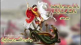 ترنيمة يا مار جرجس يا شفيعنا المرنم مرقس القمص ميخائيل 