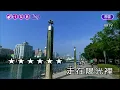 走在陽光裡~林慧萍~女B調~伴奏~導唱丙