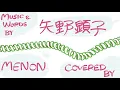 電話線 / 矢野顕子 【menon】cover