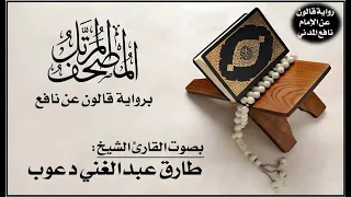 021 سورة الأنبياء برواية قالون عن نافع تلاوة الشيخ طارق عبدالغني دعوب 