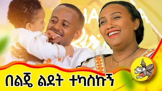 ለልጄ ውዱን ስጦታ ተቀበልኩኝ ድንቅ ልጆች Eshetumelese እሸቱ መለሰ ማን እንደ ሀገር 