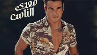                      عمرو دياب اه حبيبي دندنها