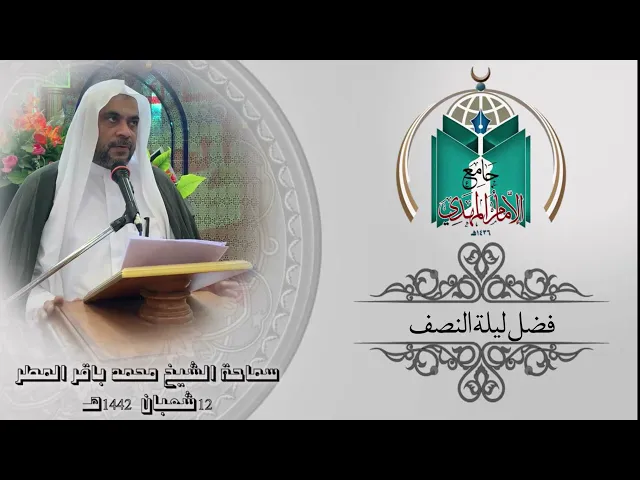 ⁣فضل ليلة النصف من شعبان ... سماحة الشيخ محمد باقر المطر
