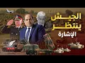 Download Lagu ماعت جروب|40 ألف جندي طوقوا حدود سيناء لأي إشارة ورد مصري صاعق على مناورات إسرائيل وصفقة سداد الديون