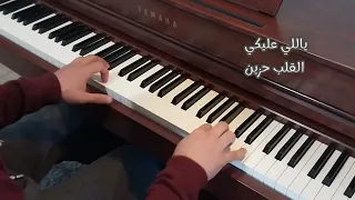 يا اللي عليك القلب حزين رجاوي فلسطيني عزف بيانو 