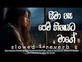 Lagu Adaren ma Adaren (ආදරෙන් මං ආදරෙන්) සීමා නෑ පෙම් හීනයට මාගේ ( Slowed Reverb ) #relax_sr_studio
