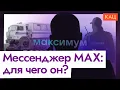 Download Lagu MAXимальная связь с государством | Мессенджер МАКС ловит всех — даже на парковке (English subtitles)