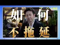 Download Lagu 拖延的人最恐懼的五件事！