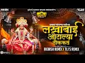 Lagu Akaash Remix : Lakhabai Arolya Thokat DJ Remix | लखाबाई आरोळ्या ठोकत Dj Video Song | @TejsRemix