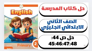 حل ص 44 45 46 47 48 مراجعه Review إنجليزي الصف الثاني الابتدائي كتاب المدرسة 2026 