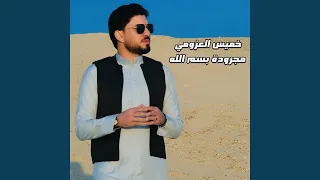 مجرودة بسم الله دندنها