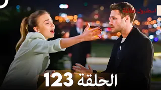 اسطنبول الظالمة الحلقة 123 