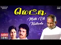 Lagu Metti Oli Kaatrodu Song | Metti Movie | Ilaiyaraaja | S janaki | Raadhika | Sarath Babu
