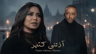 تامر عاشور   شيرين   اذتني كتير   فيديو مع الكلمات                                         دندنها