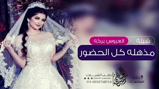 شيله باسم بركه العروس الي اذهلت كل الحضور شيلة مدح العروس حصريا 2022 