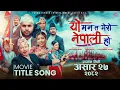 Download Lagu YO MANN TA MERO NEPALI HO || Movie Official Title Song || Bijay, Wilson, Roshan, Bhuddi, Ayusha