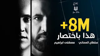 سلطان العماني مصطفى ابراهيم هذا باختصار  سلطان العماني مصطفى ابراهيم هذا باختصار