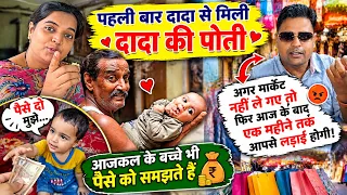 पहली बार दादा से मिली पोती ❤️😂 | आजकल के बच्चे भी पैसे समझते हैं 😱 | Daily Lifestyle Vlog