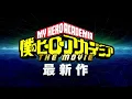 Video di ヒロアカ劇場版最新作、今冬公開決定！／『僕のヒーローアカデミア THE MOVIE』最新作発表映像／映画ヒロアカ