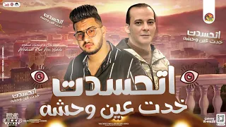 جديد       اتحسدت خدت عين وحشه   محمود معتمد   اوشا مصر   توزيع جديد   اغاني شعبي        دندنها