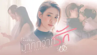  more than words ost us emi thasorn