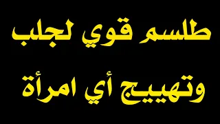 طلسم جلب المرأة المتزوجة وهي من تطلب منك ذلك قوي جدا 