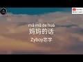{妈妈的话} - {Zyboy忠宇} 「从小的时候就经常听我妈妈讲长大以后不会遇上童话中的姑娘」＃danny77lyrics