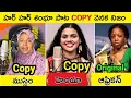 Lagu హర హర శంభూ పాట COPY వేనక నిజం||Who is Har Har Shambhu Real Singer||Har Har Sambu song
