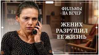 😱 ПРЕДАЛ любимую ради собственной карьеры! МЕЛОДРАМЫ НОВИНКИ | СЕРИАЛЫ 2026 | ФИЛЬМЫ НА ВЕЧЕР