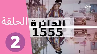 Daira 1555 Ep 2 الدائرة 1555 ﺍﻟﺤﻠﻘﺔ 
