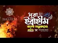 Download Lagu 014) সূরা ইব্রাহীম - Surah Ibrahim  | إبراهيم | অনুবাদ | Qari Shakir Qasmi | mahfuz art of nature