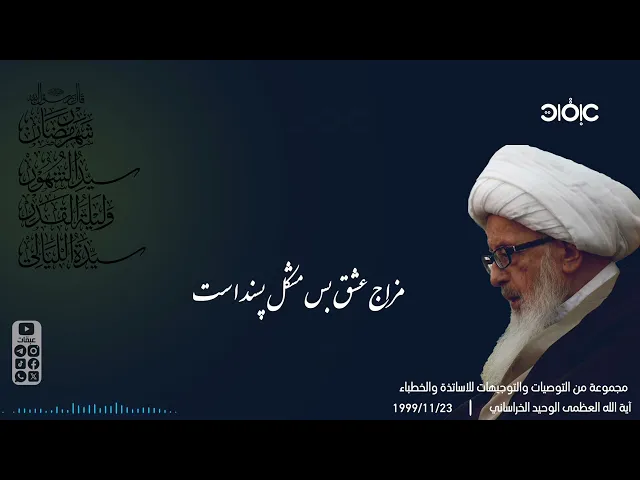 ⁣توجيهات وتوصيات آية الله العظمى الوحيد الخراساني بمناسبة قرب حلول شهر رمضان المبارك