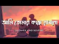 Download Lagu আমি তোমার কাছে রাখবো || ami tumar kache rakhbo || arijit singh || slowed and reverb