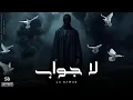 LA GAWAB | لَا جَوَابْ • Arabic Melodic Techno House Vibes Ft. Violin \u0026 Oud • SB