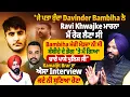 Lagu ‘ਜੇ ਪਤਾ ਹੁੰਦਾ Davinder Bambiha ਨੇ Ravi Khwajke ਮਾਰਨਾ, ਮੈਂ ਰੋਕ ਲੈਣਾ ਸੀ |ProPunjabTv