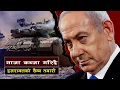 Download Lagu गाजा कब्जा गर्ने इजरायलको सैन्य तयारी || Israel’s New Offensive \u0026 the Humanitarian Tragedy