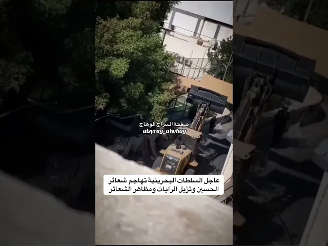 ⁣عاجل السلطات في البحرين تحارب شعائر الحسين