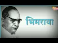 Download Lagu Dr.Babasaheb Amvedkar New Whatsapp Status(Majha Bhimraya)