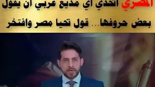 مذيع عراقى يصف باخلاص الجيش المصري قول تحيا مصر وافتخر دندنها